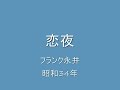 恋夜(唄) フランク永井