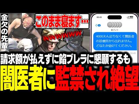 【ストグラ】治療費が払えず診療所に監禁されてしまう / 餡ブレラの仲間にまたもやハメられてしまい地獄の罰ゲーム【エスターク/ゼルク/切り抜き】