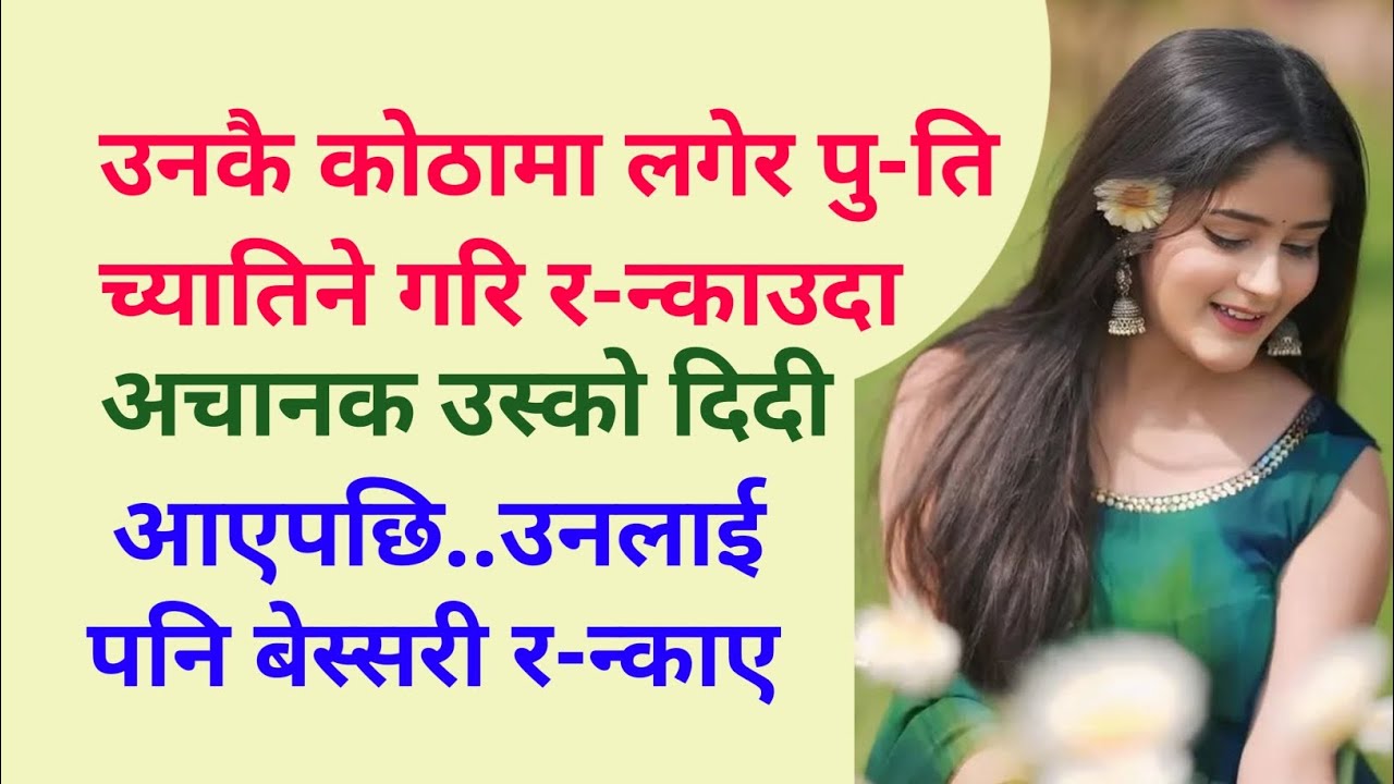 Nepali youn katha | Suvichar story |romantic story | bed time story |Nepali Katha 