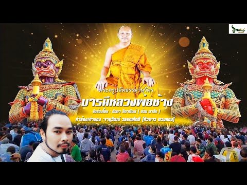 บารมีหลวงพ่อช้าง(วัดจุกเฌอ) - ต้อม ตาฮัก [ต้นฉบับ]
