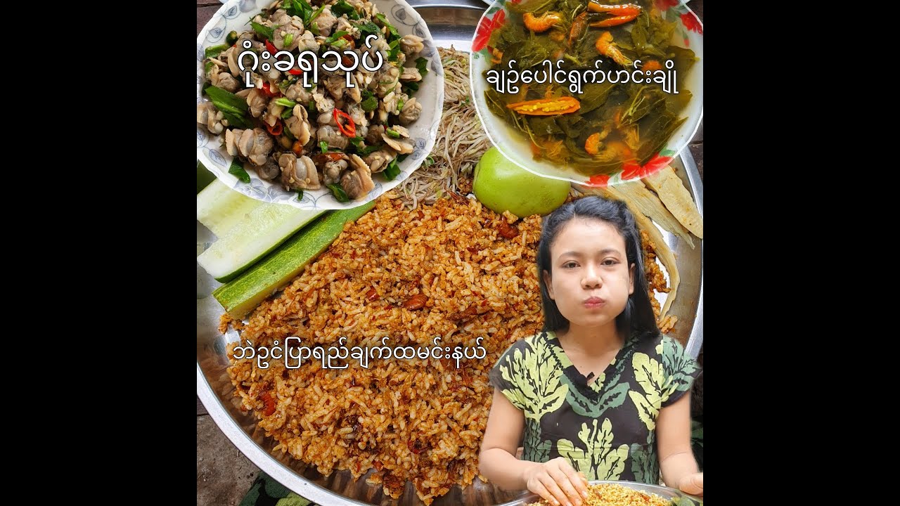 ဂုံးခရုသုပ်ရယ် ချဥ်ပေါင်ရွက်ဟင်းချိုရယ် ဘဲဥငံပြာရည်ချက်ထမင်းနယ်တို့ရယ်နဲ့ထမင်းမြိန်ကြမယ်လေ😋