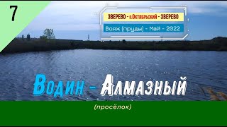 картинка: ВОДИН -АЛМАЗНЫЙ (просёлок)/#7 -Ростовская обл. -Май -2022