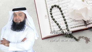 سورة المرسلات من صلاة التراويح والقيام 2024 للقاريء طارق محمد ابراهيم