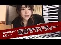 【ロールピアノレビュー】葛飾ラプソディー【女性ピアノ弾き語り】
