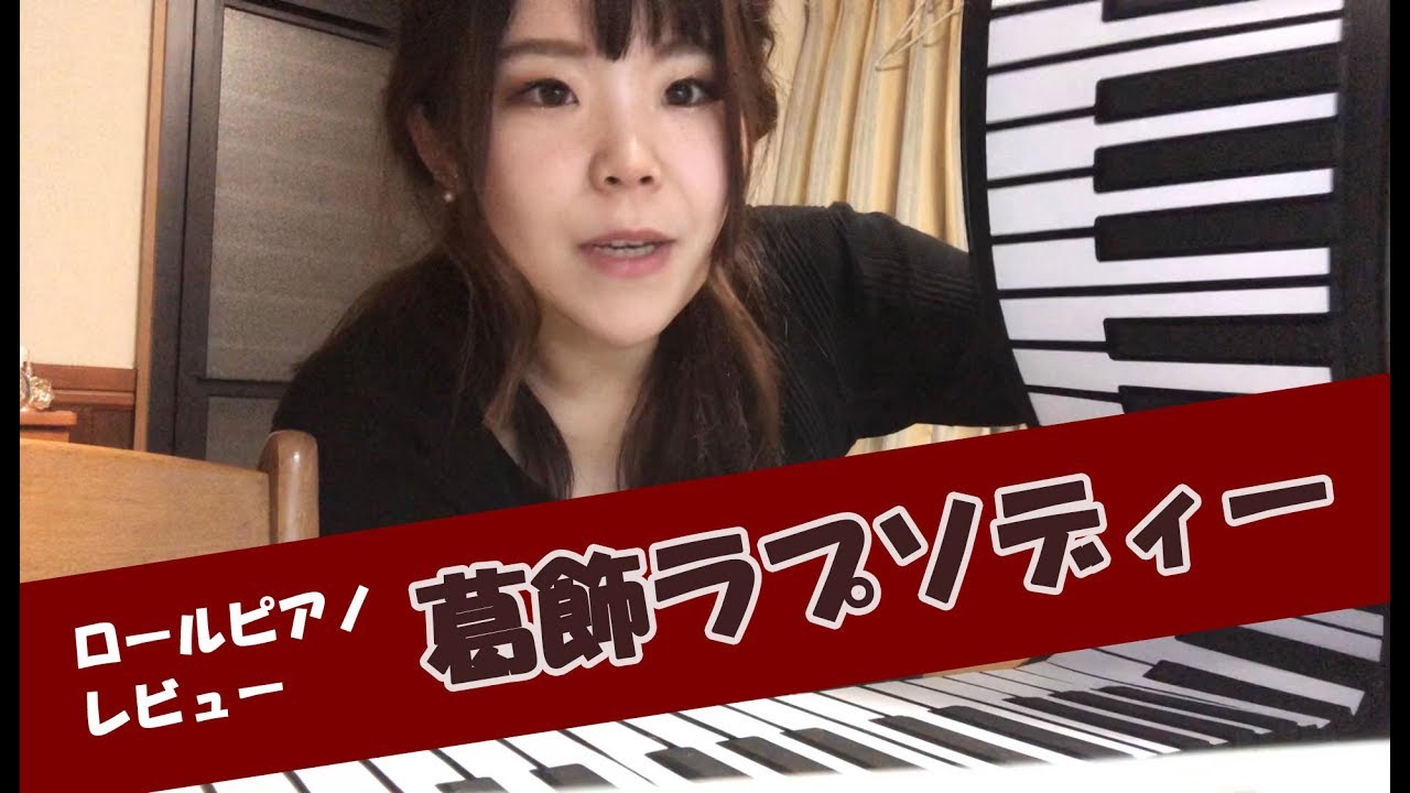 ロールピアノレビュー 葛飾ラプソディー 女性ピアノ弾き語り Youtube