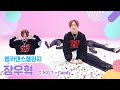 엠카 댄스 챌린지 풀버전 장우혁 캔디 Candy 엠카 댄스 챌린지 풀버전 장우혁 캔디 Candy