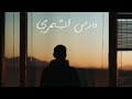 ارشيف عراقي مشى العمر ملينا غربة ودنيا صعبه واحدنا مقهور على الحزن مجبور مسرع ارشيف عراقي مشى العمر ملينا غربة ودنيا صعبه واحدنا مقهور على الحزن مجبور مسرع