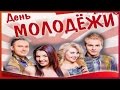 ♫ ♥ День Молодежи Праздник Поздравления с Днем Молодежи Музыкальная видео открытка Заказать Видео  ♥