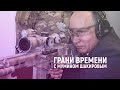 Июльская зачистка Владимира Путина | Грани времени с Мумином Шакировым