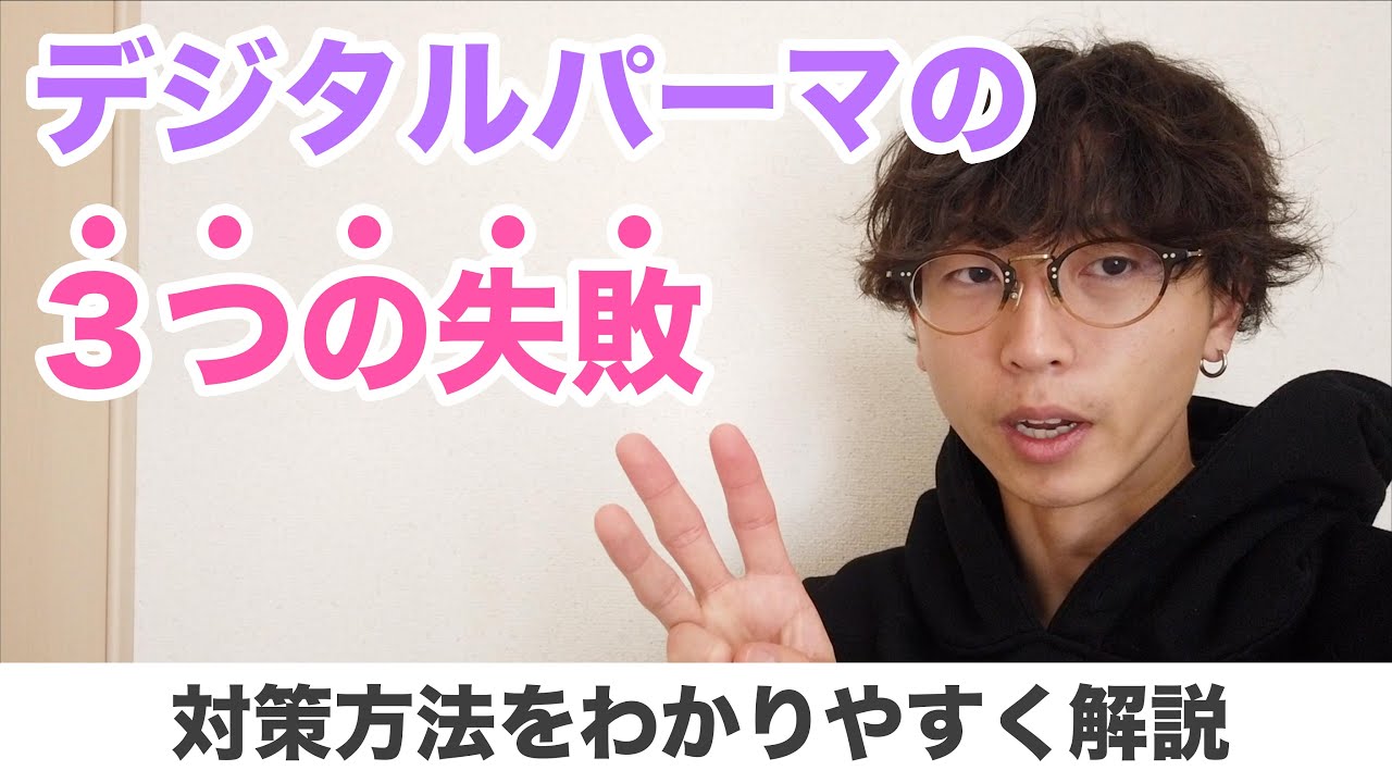 デジタルパーマの失敗例3つと対策方法をわかりやすく解説！ - YouTube