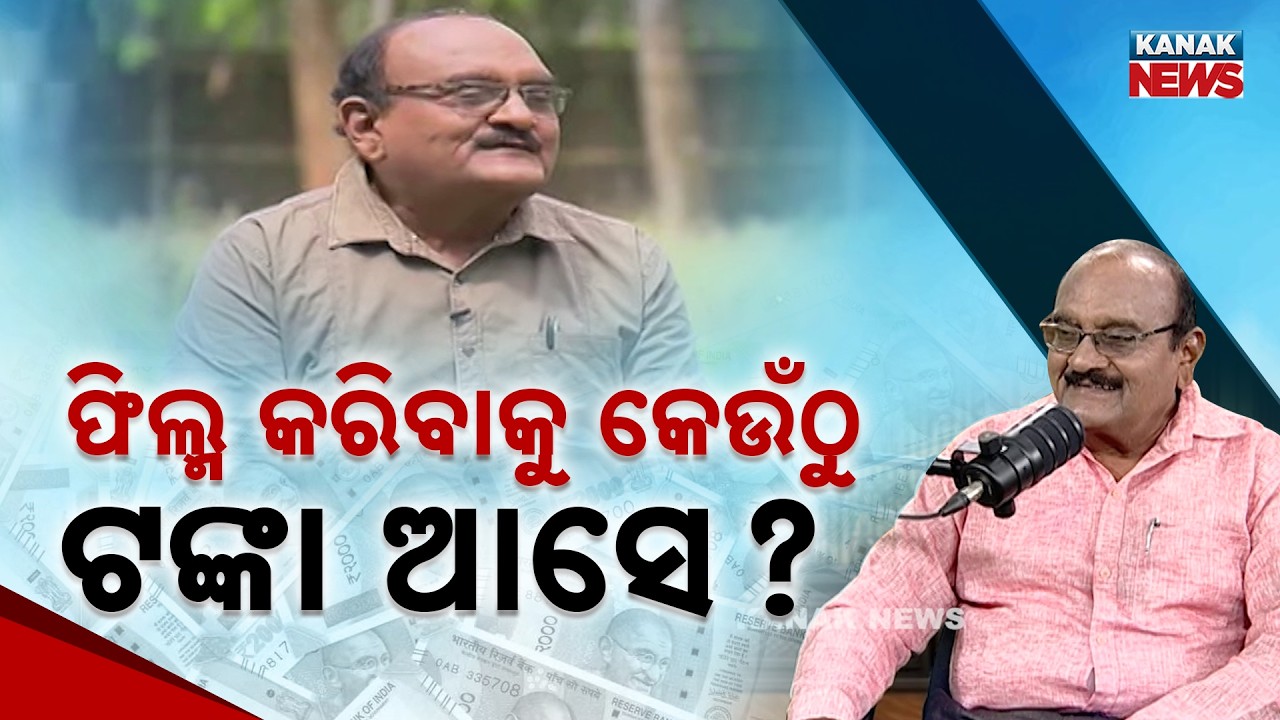 ଫିଲ୍ମ କରିବାକୁ କେଉଁଠୁ ଟଙ୍କା ଆସେ? | Pradyumna Lenka | Ama Atithi | Kanak News