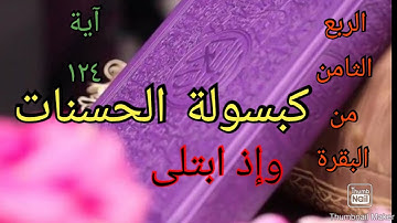 الربع الثامن سورة البقرة ونهاية الجزء الاول يلا نفهم ونسمع ونردد ونكرر