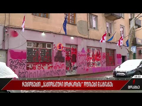 რეგიონებში „ნაციონალური მოძრაობის“ ოფისები დააზიანეს