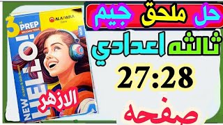 حل ملحق كتاب جيم gem  انجلیزي الصف الثالث الاعدادي الترم الثاني الازهر الشريف صفحة 27:28 المراجعة