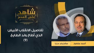 شاهد على العصر | صالح ولد حننا يتحدث مع أحمد منصور عن تفاصيل الانقلاب الأبيض الذي أطاح ولد الطايع 9