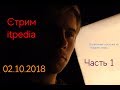 Стрим Itpedia 02.10.2018 часть 1