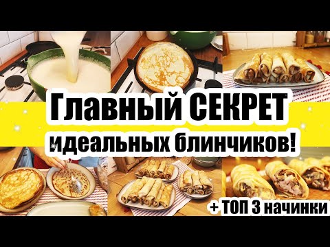 Рецепт ИДЕАЛЬНЫХ БЛИНЧИКОВ! 😍🥞 ◾ Справится ДАЖЕ РЕБЁНОК! 😊👍 ◾ 3 самые ВКУСНЫЕ НАЧИНКИ 🥓🧀🍎