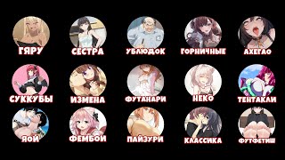 картинка: ВСЕ ЖАНРЫ ХЕНТАЯ ЗА 10 МИНУТ