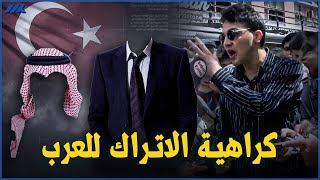 لماذا تتم إهانة السياح العرب في تركيا؟.. وثقافة الكراهية للعرب عند الاتراك