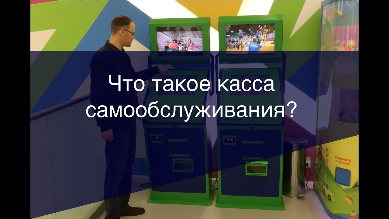 Касса самообслуживания что это такое? - YouTube