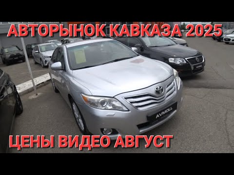 АВТОРЫНОК КАВКАЗА 2025, ЦЕНЫ ВИДЕО СЕГОДНЯ, ВЛАДИВОСТОК НА ЗАКАЗ