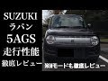 【5AGS】SUZUKI ラパンで走行インプレッション&AGSの走り方解説