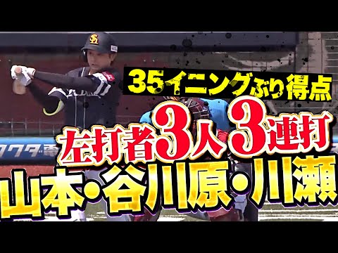【35イニングぶり得点】山本恵大・谷川原健太・川瀬晃『左打者3人が3連打!先発の前田悠伍に先制点をプレゼント!』