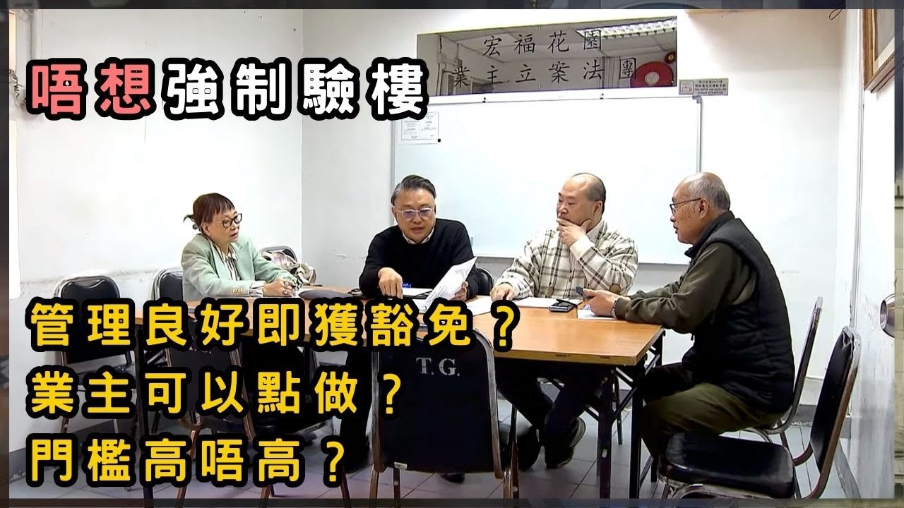 管理好就唔使驗樓？房協新招替代強制驗樓 | 香港 2025 | 時事 | 資訊 | 時事多面睇｜新聞｜A Closer Look