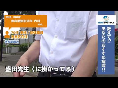 渋谷区 ・内科（Vol.5）東京ドクターズの街頭インタビュー