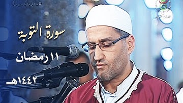 ترتيل بديع من سورة التوبة للشيخ توفيق عامر - تراويح 11 رمضان 1442هـ