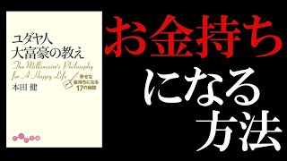 【読書 おすすめ】ユダヤ人大富豪の教え | お金持ちになる方法 by #本田健 先生