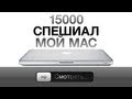 15000 спешиал: мой Mac