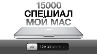 15000 спешиал: мой Mac