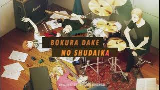 僕らだけの主題 (Bokura Dake no Shudaika) - cover by Ampa (Original by Centimillimental)