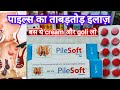 Pilesoft Cream | Pilesoft Tablet | Piles ki best dawai | Piles cream how to use | Bavasir ki dava 