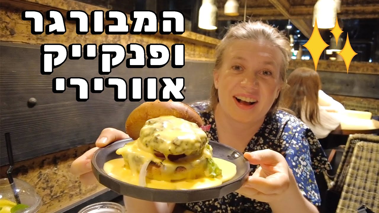 פנקייק אוורירי והמבורגר חדש! לא יקר בכלל!