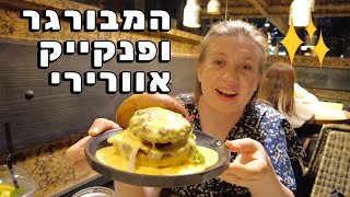 פנקייק אוורירי והמבורגר חדש! לא יקר בכלל!