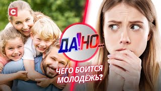 Почему молодёжь не спешит создать семью? | Брак в 2025-м | Демографическая безопасность | «Да!Но»