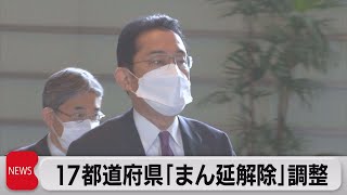 17都道府県「まん延解除」調整（2022年3月16日）