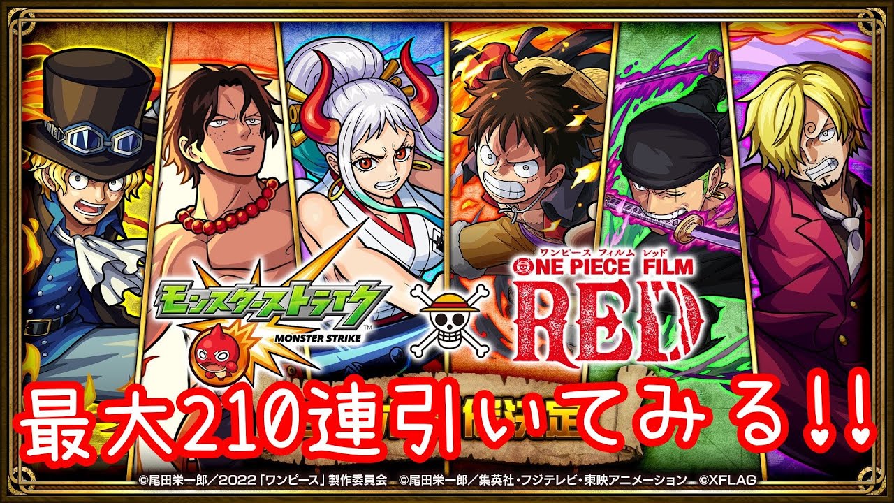 モンスト ワンピース 最大２１０連 初獲得 ６ガチャ ４連 Youtube