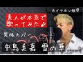 【歌ってみた】中島美嘉 雪の華 男性カバー