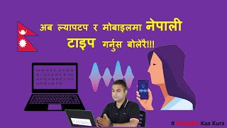 Nepali Voice Typing | बोलेर नेपाली टाइप | How to type in nepali | Nashib Acharya | talk and type