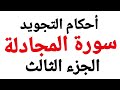 تعلم قراءة سورة المجادلة مع شرح أحكام التجويد بدقة وسهولة من الٱية ٨ ٧ جزء قدسمع 