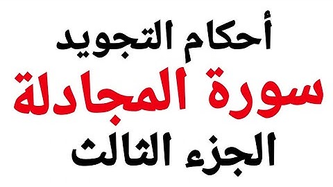 تعلم قراءة سورة المجادلة  مع شرح أحكام التجويد بدقة وسهولة من الٱية  (٨/٧)#جزء_قدسمع