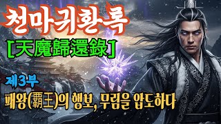 Download Lagu [천마귀환록] | 제3부: 패왕(覇王)의 행보, 무림을 압도하다 | 오디오북 | 무협소설 | 무림 MP3