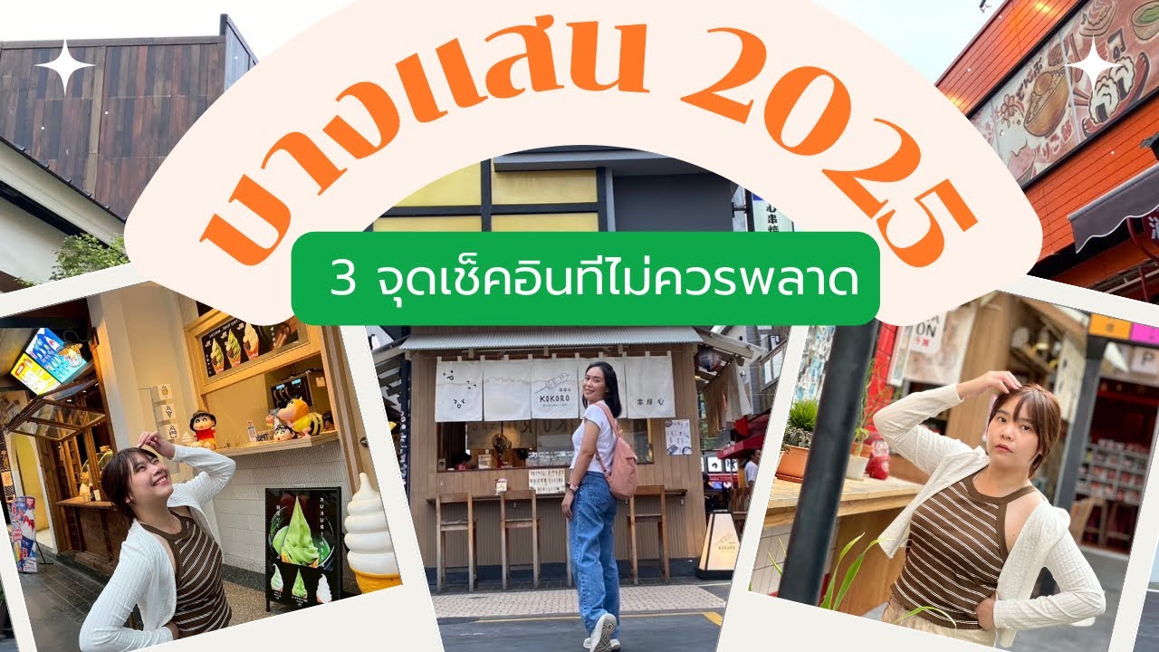 บางแสน 2025  ตลาดปลาบางแสน | บางแสนโทชิน | The Park In Market 3จุดเช็คอินที่ไม่ควรพลาด|หลงฮักเที่ยว