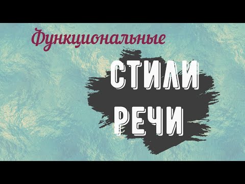 СТИЛИ РЕЧИ за 5 МИНУТ