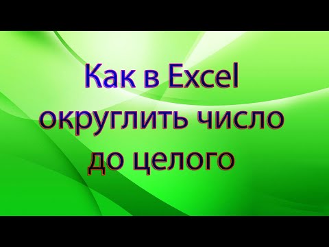 Как в Excel округлить число до целого