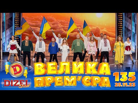 Видео: ДИЗЕЛЬ ШОУ 2023 