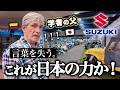日本車が大好きなパパ、スズキ歴史館に大興奮!感動が止まらない【初来日家族の日本旅行】
